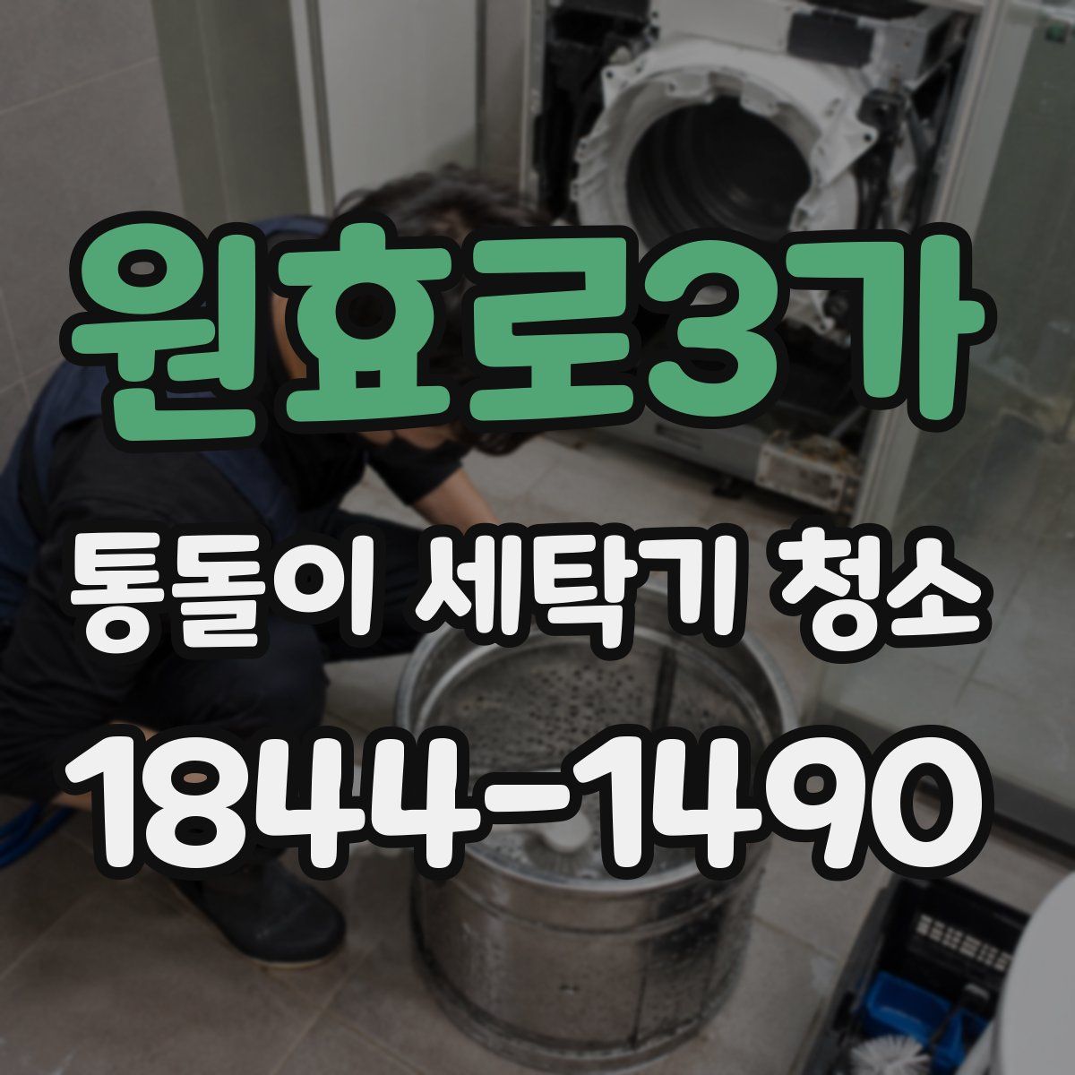 원효로3가 통돌이 세탁기 청소