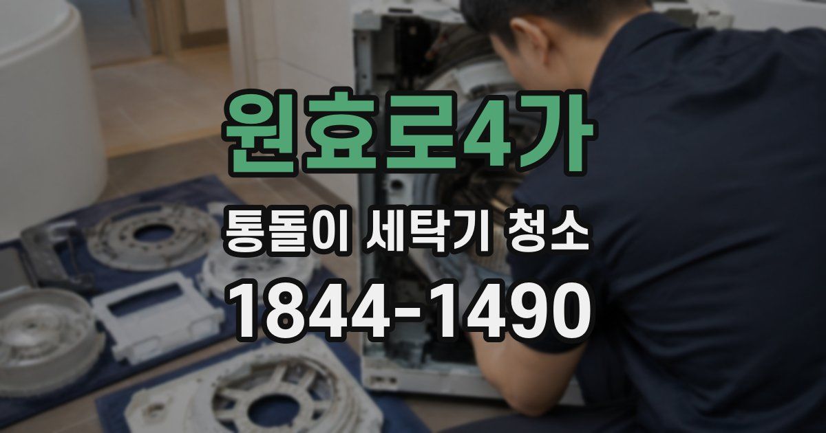 원효로4가 통돌이 세탁기 청소