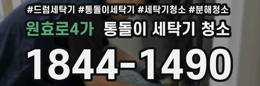 원효로4가 통돌이 세탁기 청소