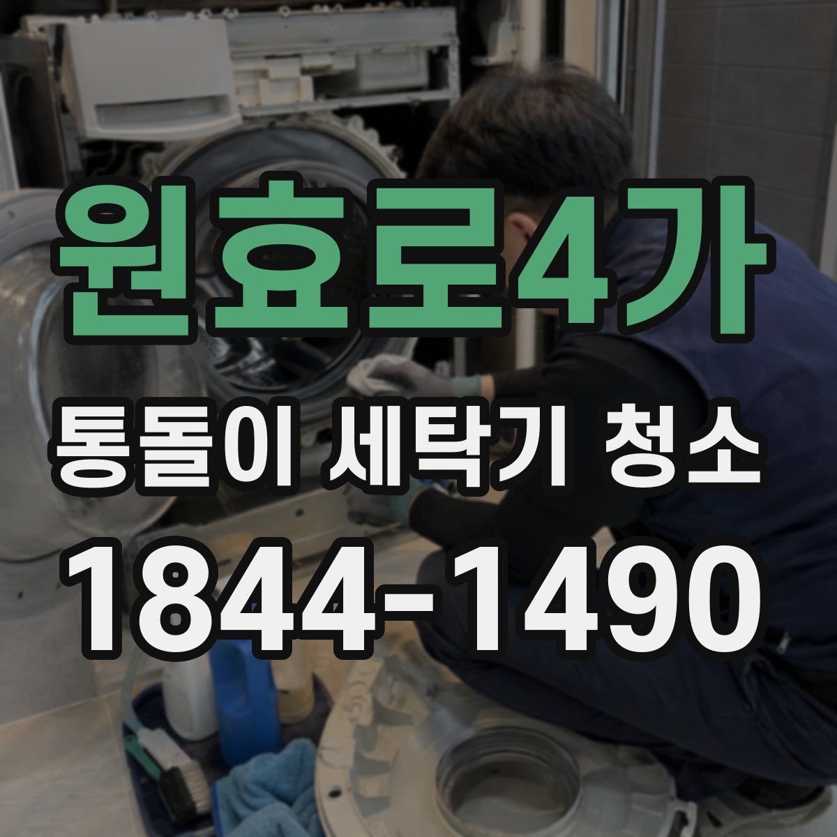 원효로4가 통돌이 세탁기 청소