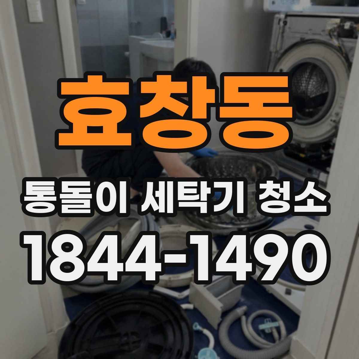 효창동 통돌이 세탁기 청소