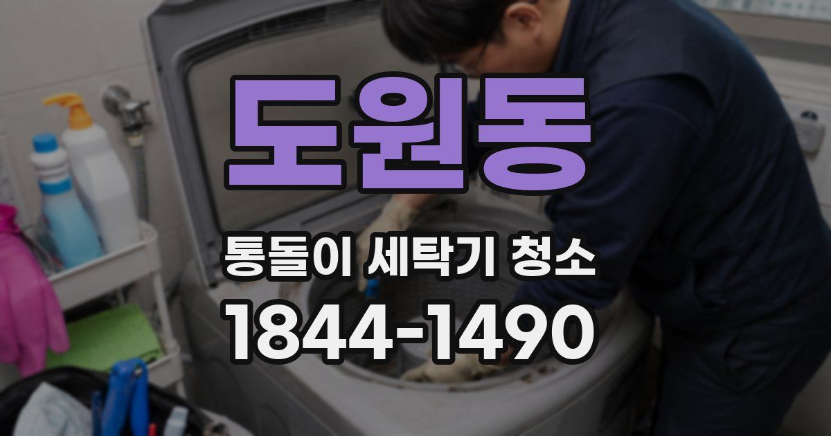 도원동 통돌이 세탁기 청소