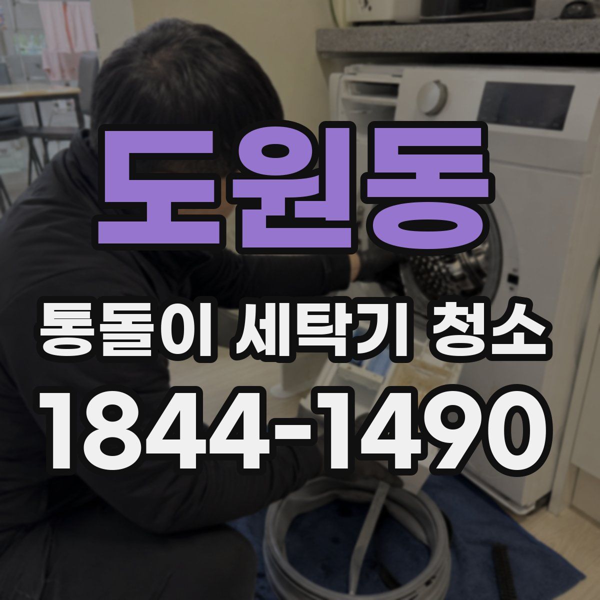 도원동 통돌이 세탁기 청소