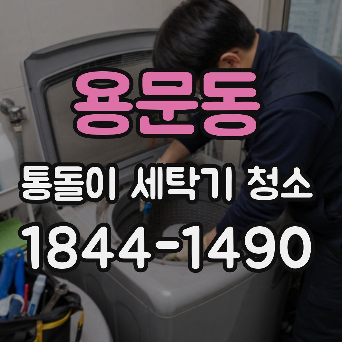 용문동 통돌이 세탁기 청소