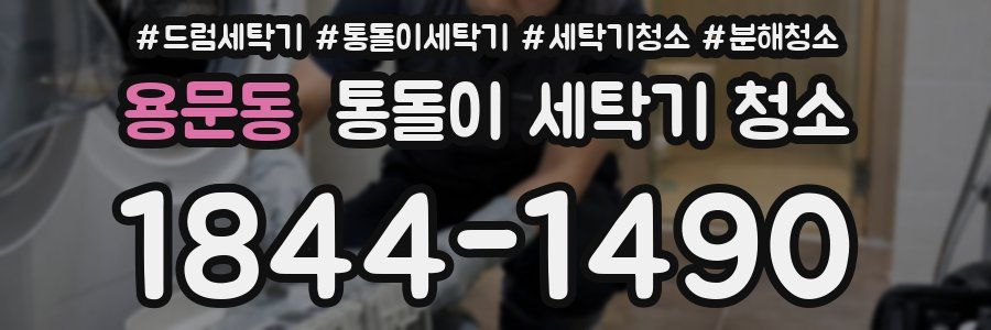 용문동 통돌이 세탁기 청소