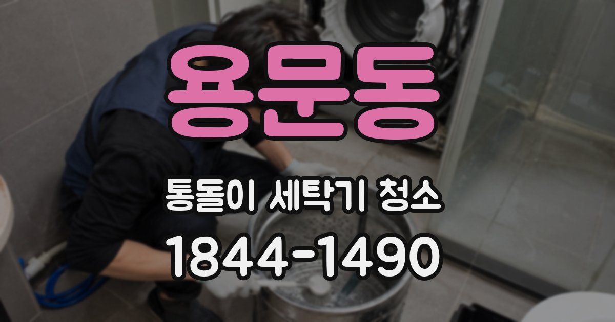 용문동 통돌이 세탁기 청소
