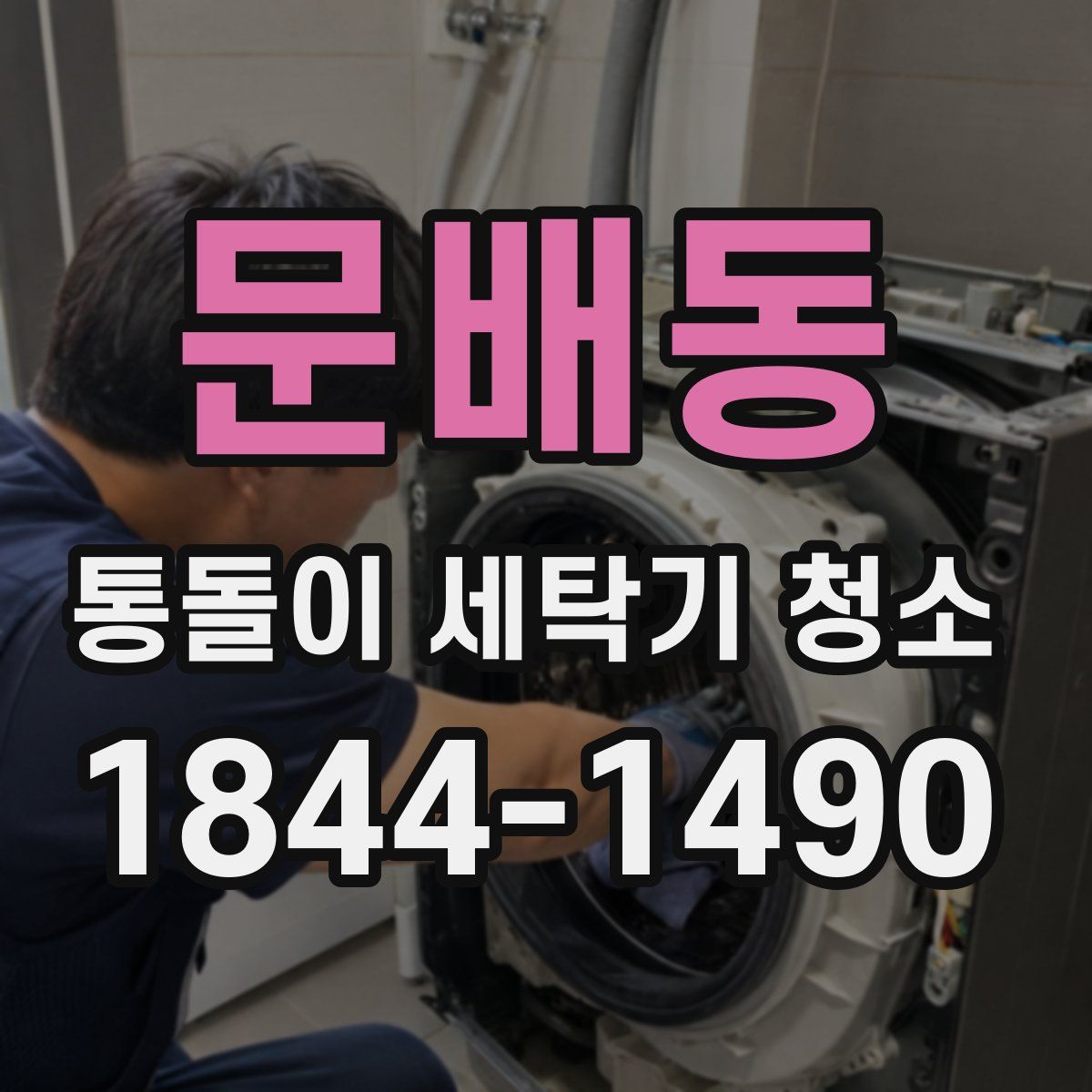 문배동 통돌이 세탁기 청소