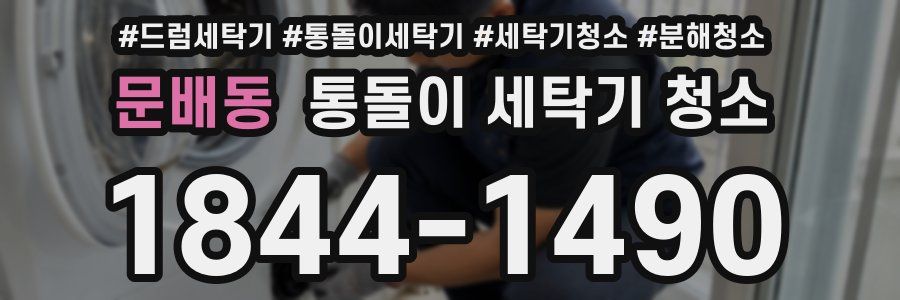 문배동 통돌이 세탁기 청소