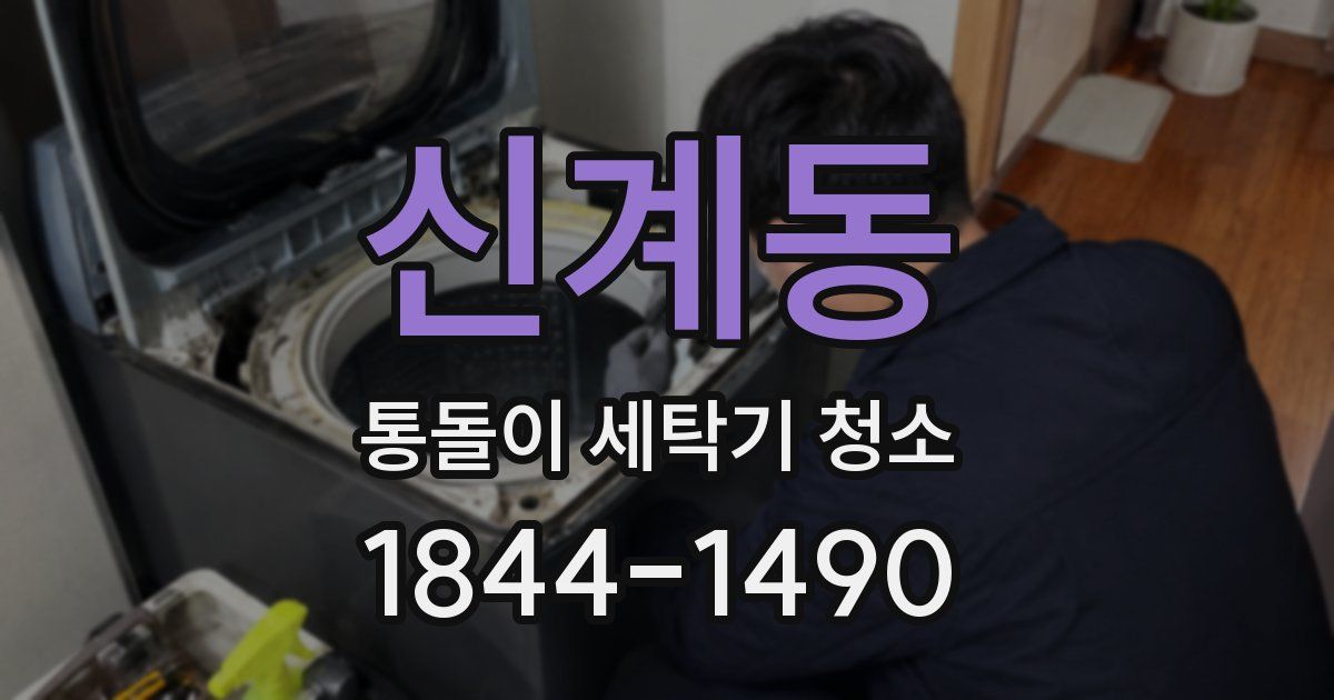 신계동 통돌이 세탁기 청소