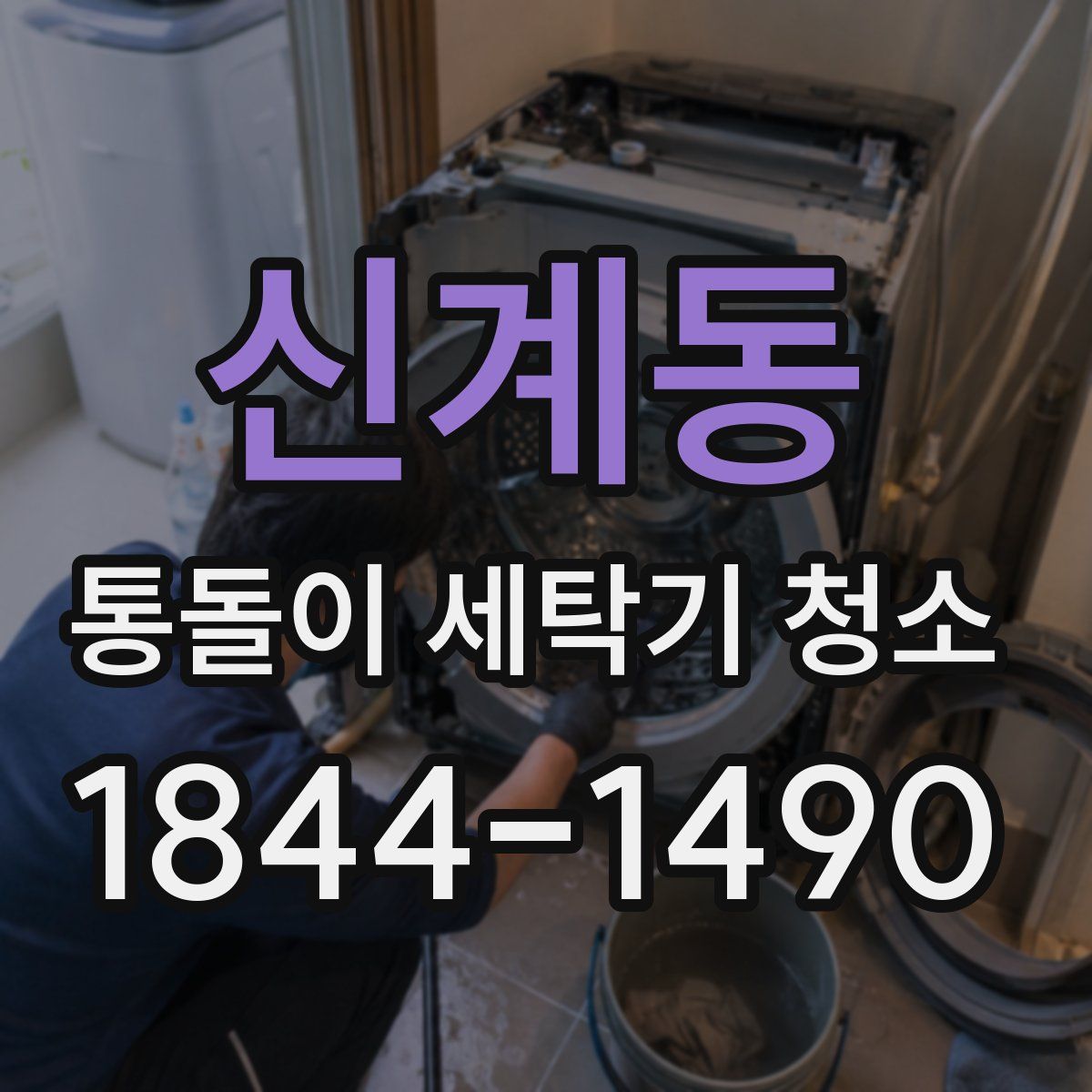 신계동 통돌이 세탁기 청소