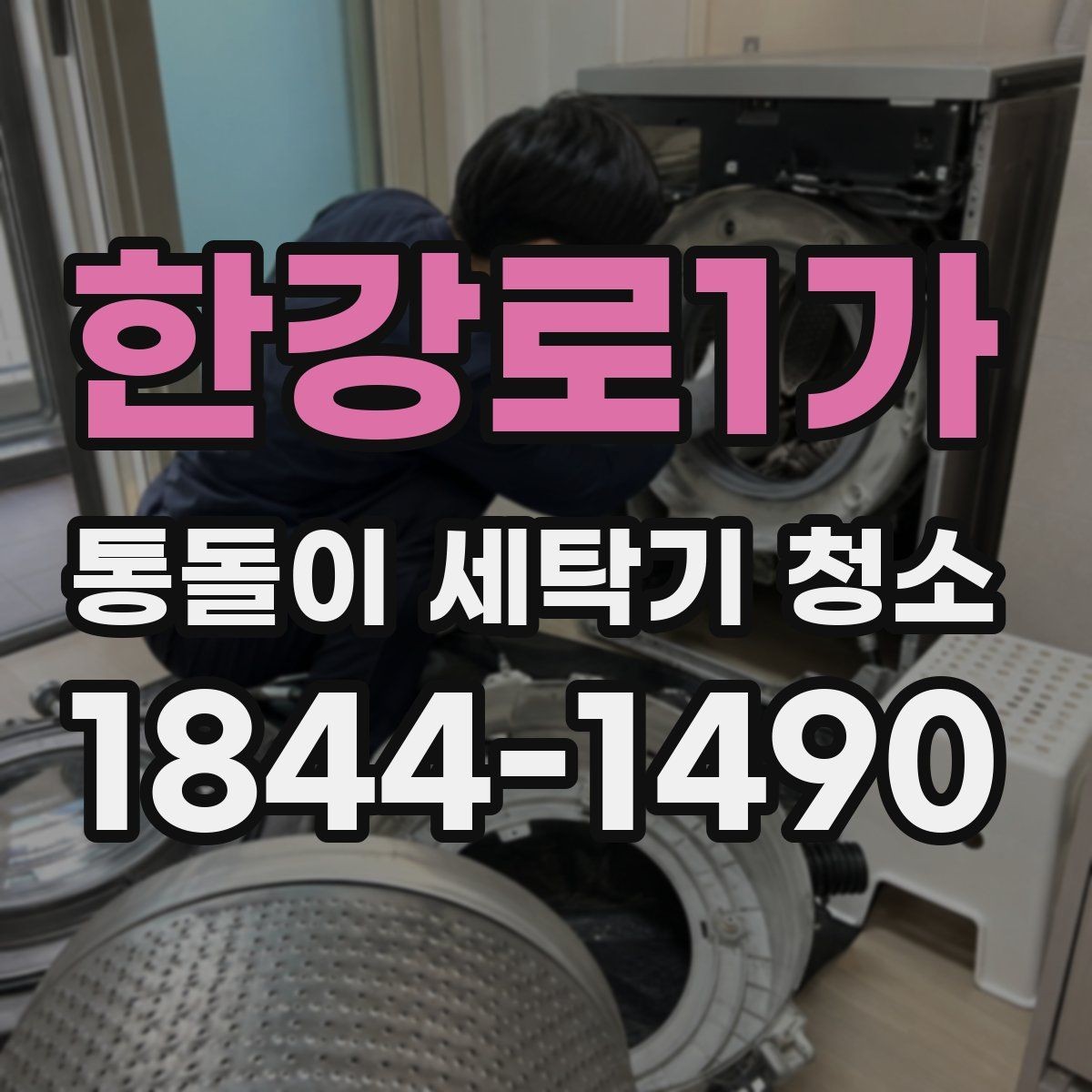 한강로1가 통돌이 세탁기 청소 알레르기 예방을 위한 위생 관리 포인트