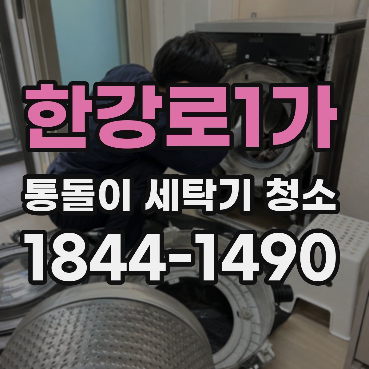 한강로1가 통돌이 세탁기 청소