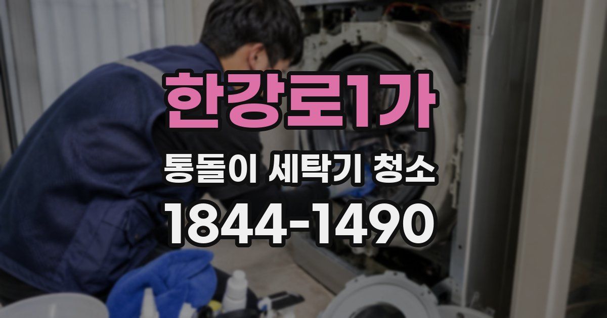 한강로1가 통돌이 세탁기 청소