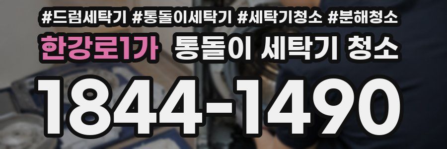 한강로1가 통돌이 세탁기 청소