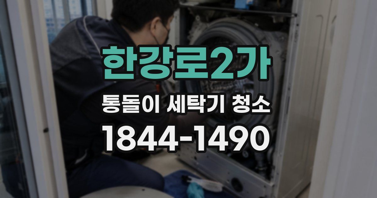 한강로2가 통돌이 세탁기 청소