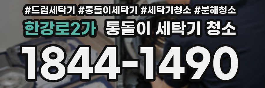 한강로2가 통돌이 세탁기 청소