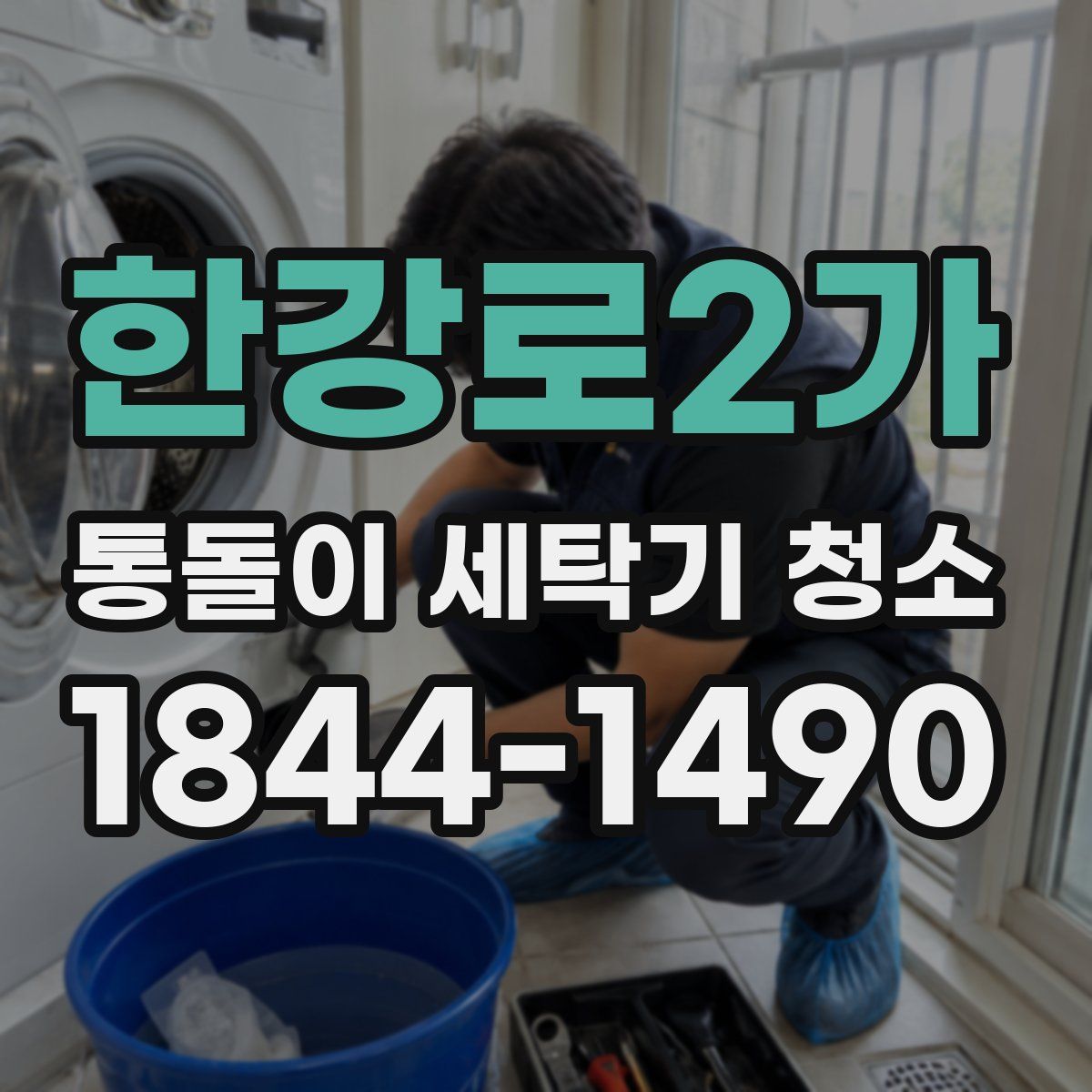 한강로2가 통돌이 세탁기 청소