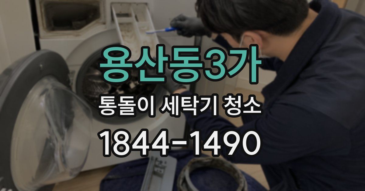 용산동3가 통돌이 세탁기 청소