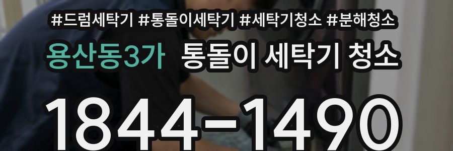 용산동3가 통돌이 세탁기 청소