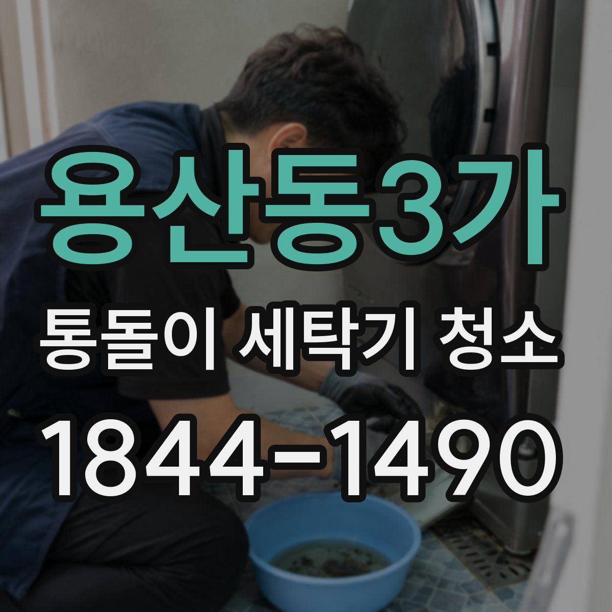 용산동3가 통돌이 세탁기 청소