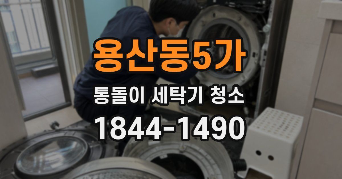 용산동5가 통돌이 세탁기 청소