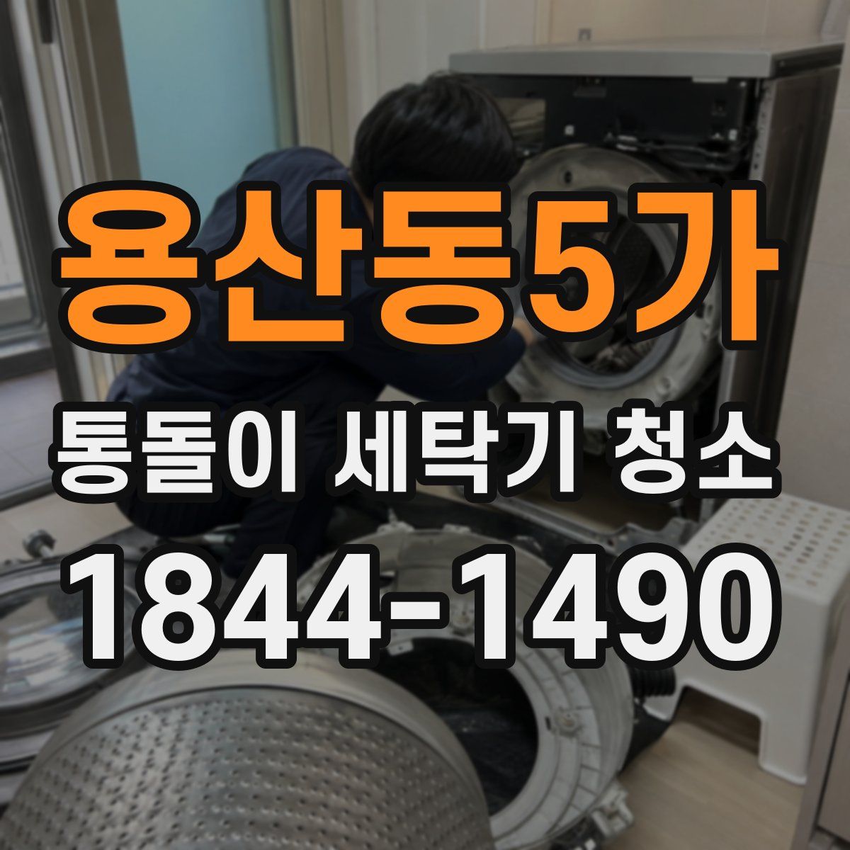 용산동5가 통돌이 세탁기 청소