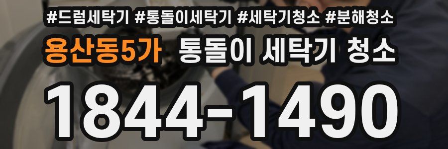 용산동5가 통돌이 세탁기 청소