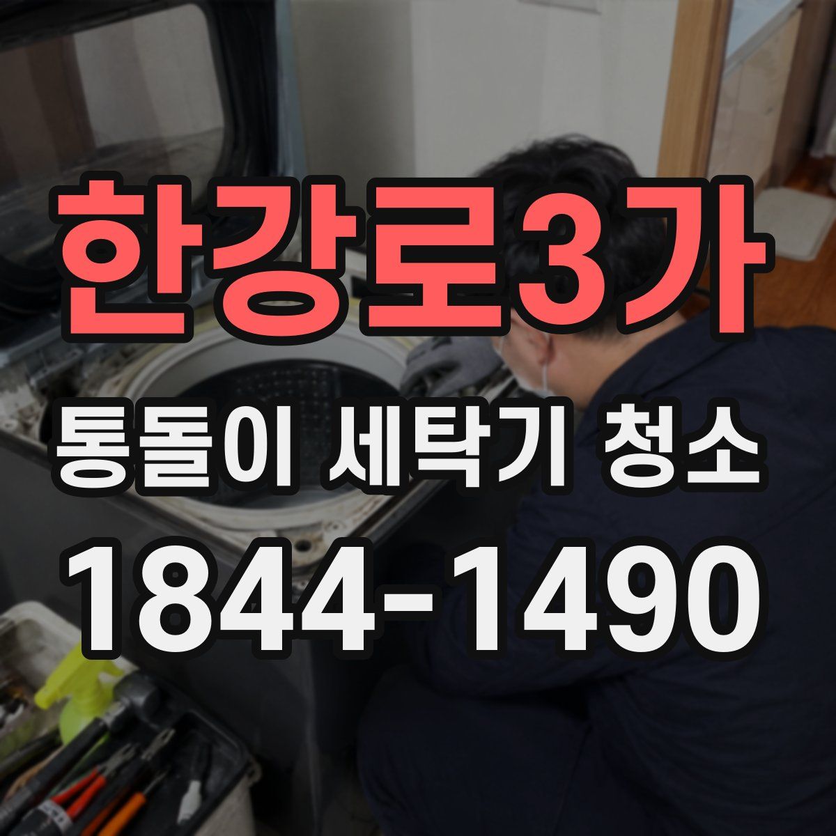 한강로3가 통돌이 세탁기 청소