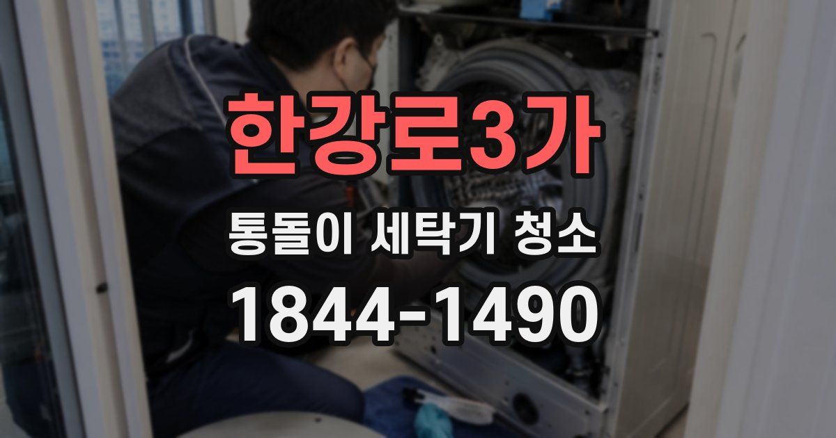 한강로3가 통돌이 세탁기 청소