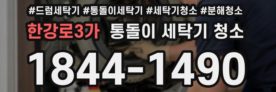 한강로3가 통돌이 세탁기 청소