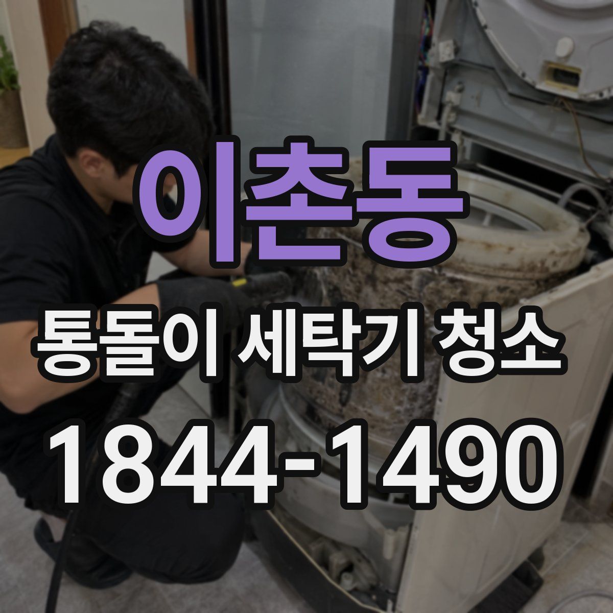 이촌동 통돌이 세탁기 청소