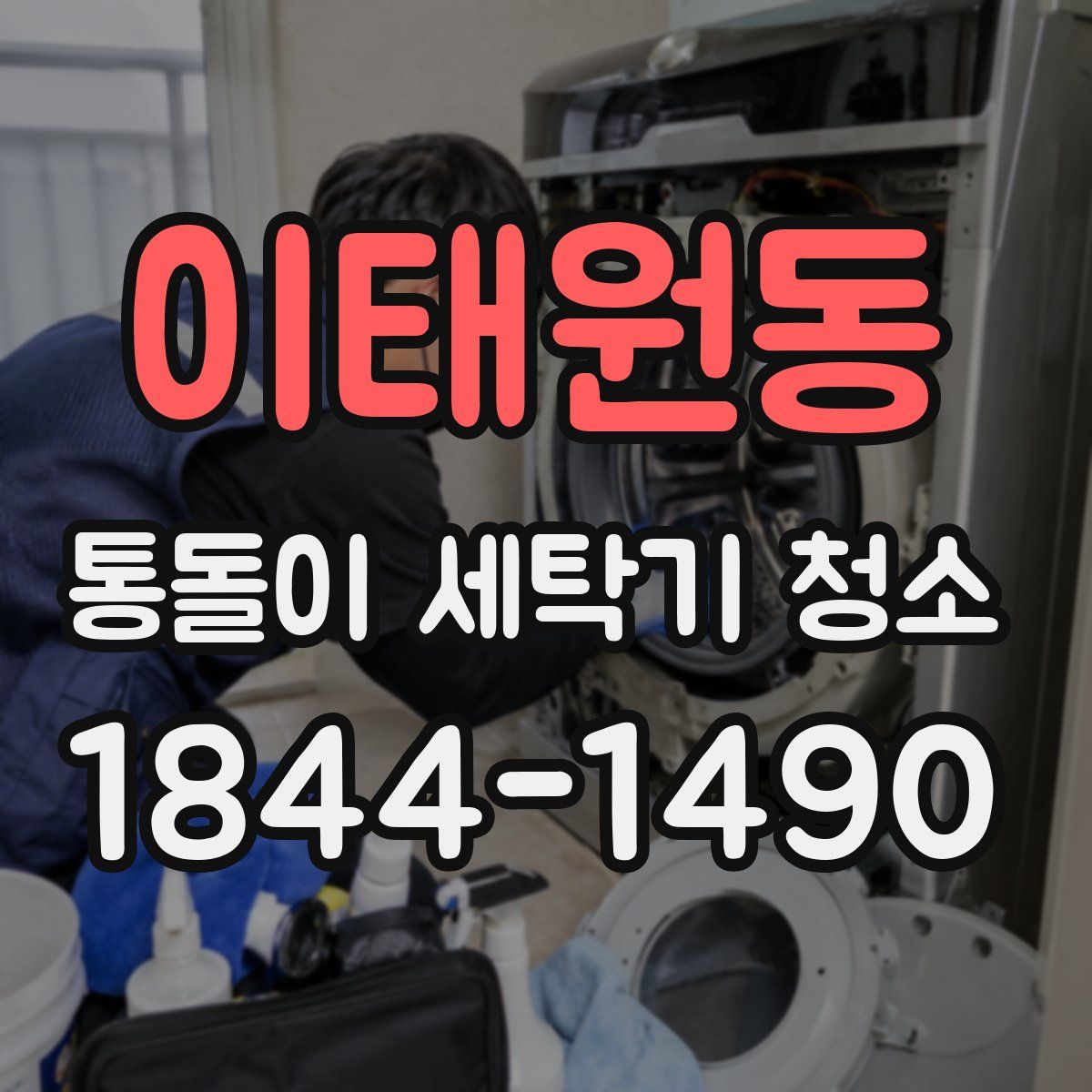 이태원동 통돌이 세탁기 청소