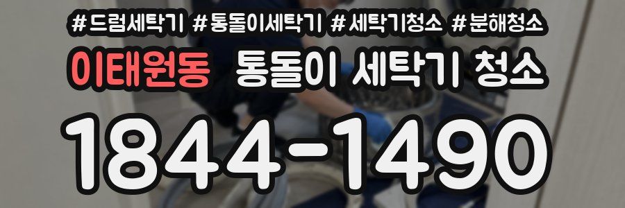 이태원동 통돌이 세탁기 청소