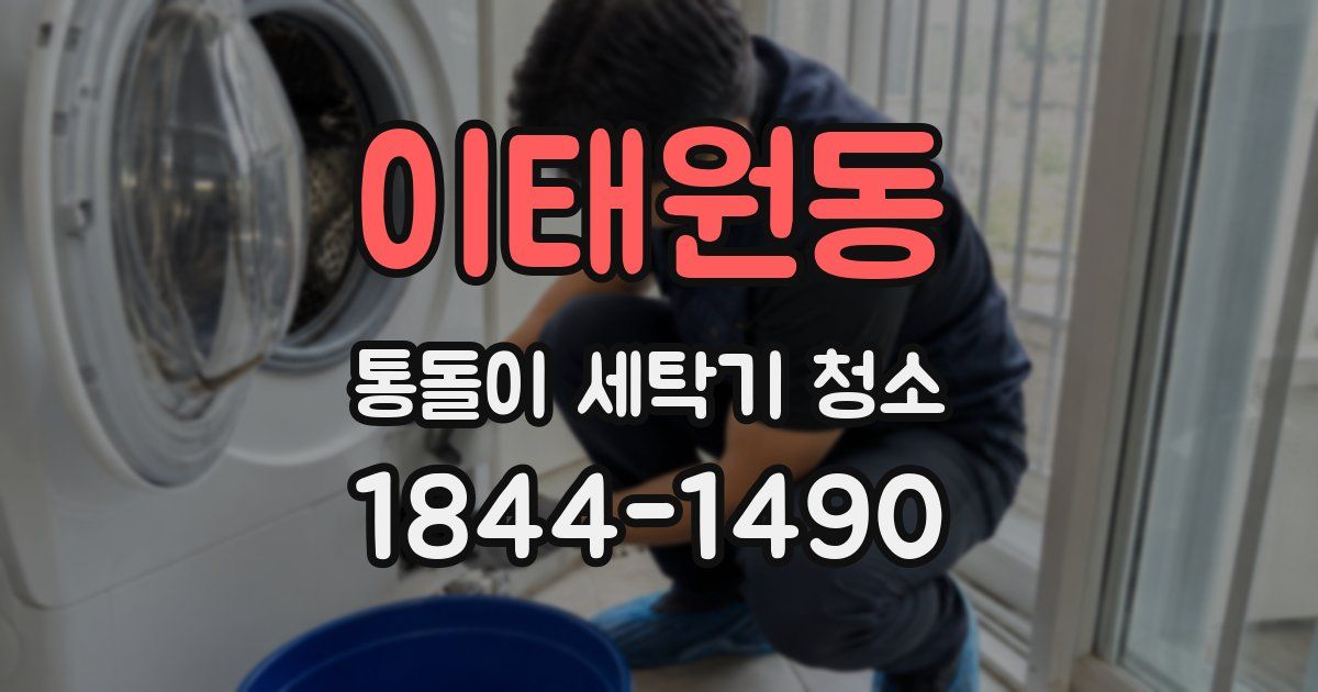 이태원동 통돌이 세탁기 청소