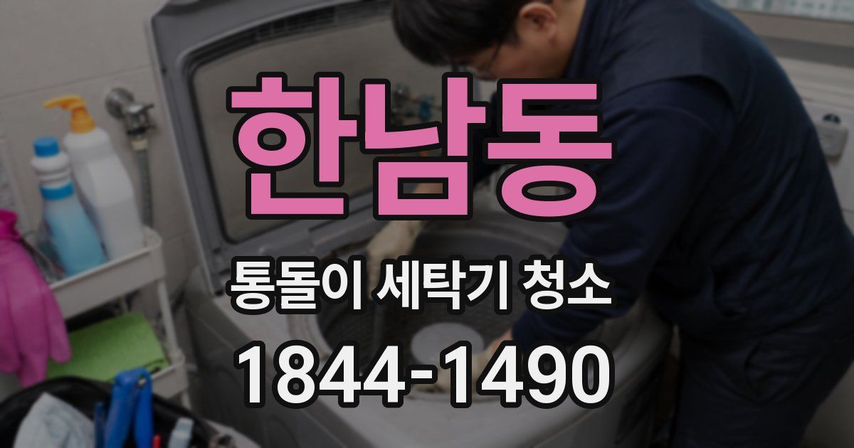 한남동 통돌이 세탁기 청소