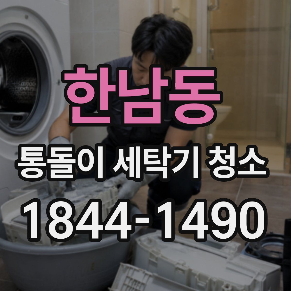한남동 통돌이 세탁기 청소