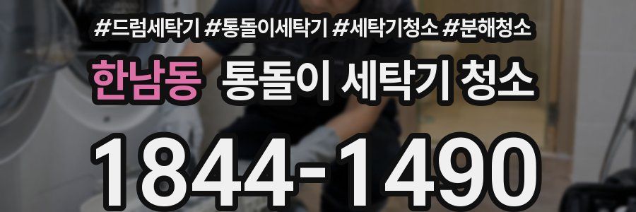 한남동 통돌이 세탁기 청소