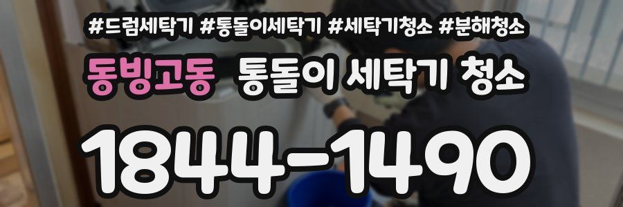 동빙고동 통돌이 세탁기 청소