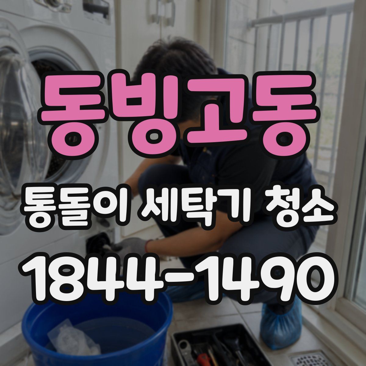 동빙고동 통돌이 세탁기 청소