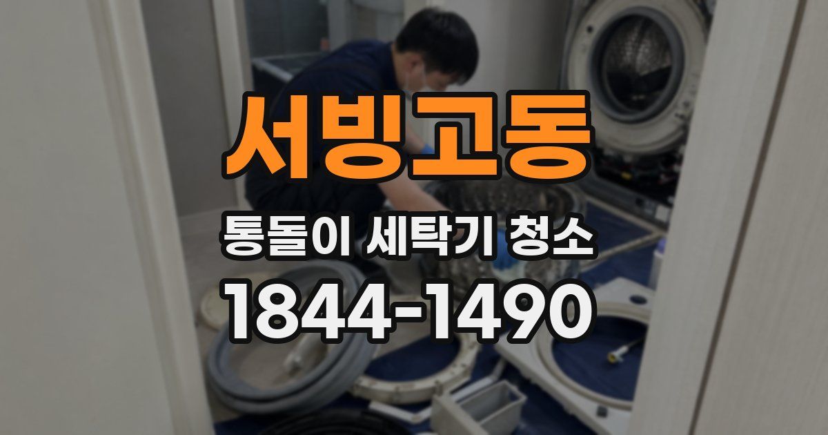 서빙고동 통돌이 세탁기 청소