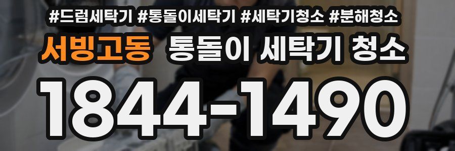 서빙고동 통돌이 세탁기 청소