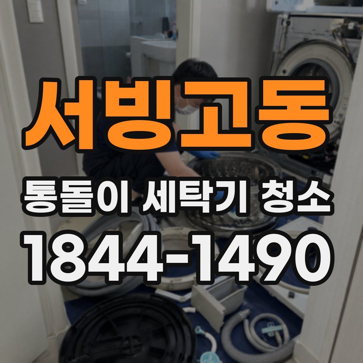 서빙고동 통돌이 세탁기 청소