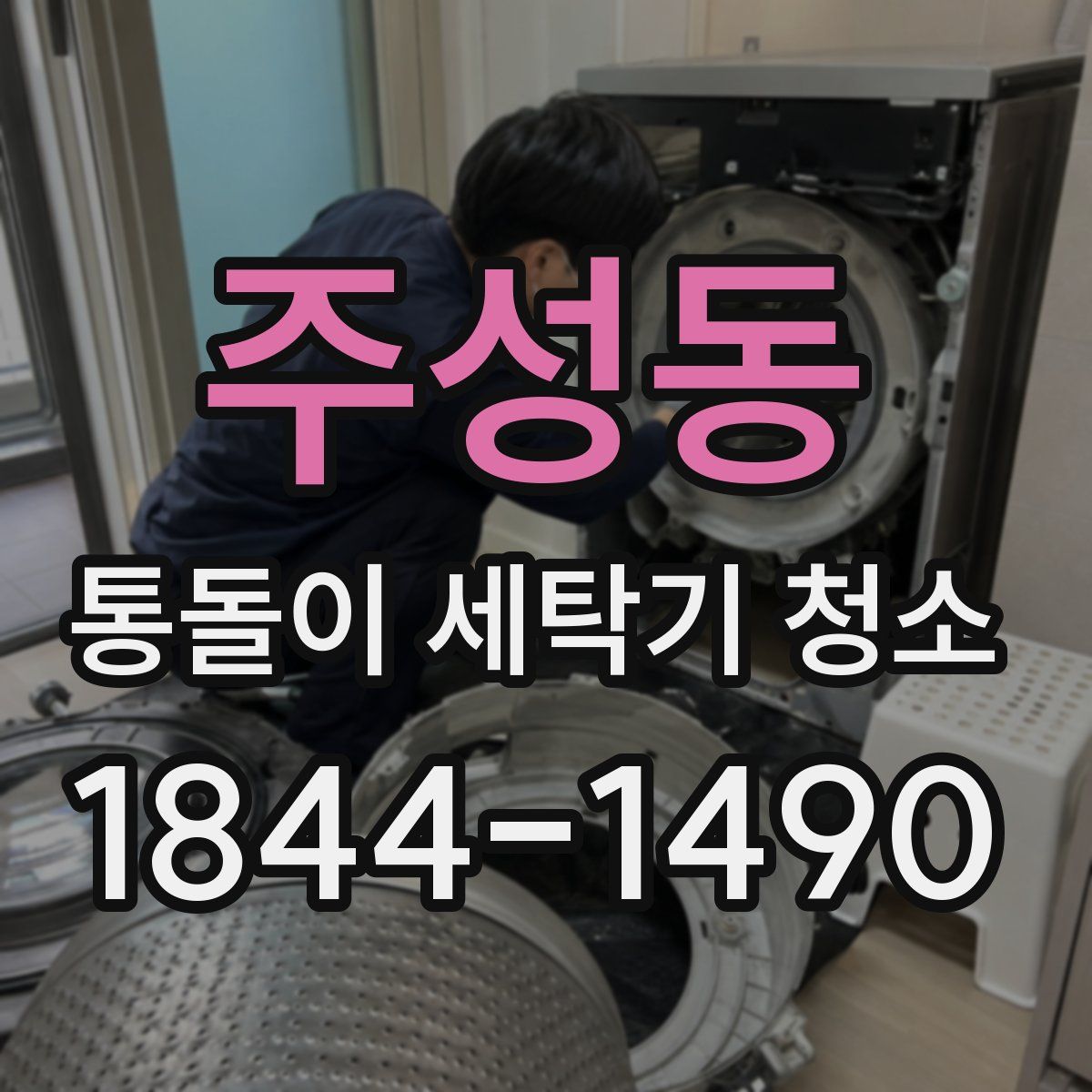 주성동 통돌이 세탁기 청소