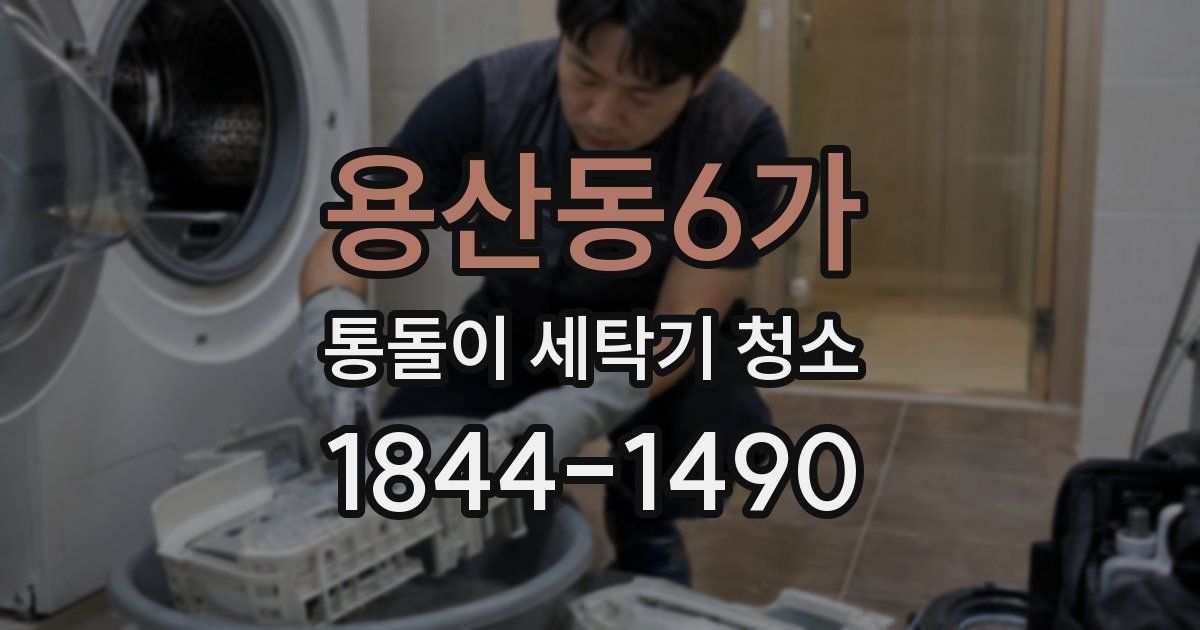 용산동6가 통돌이 세탁기 청소