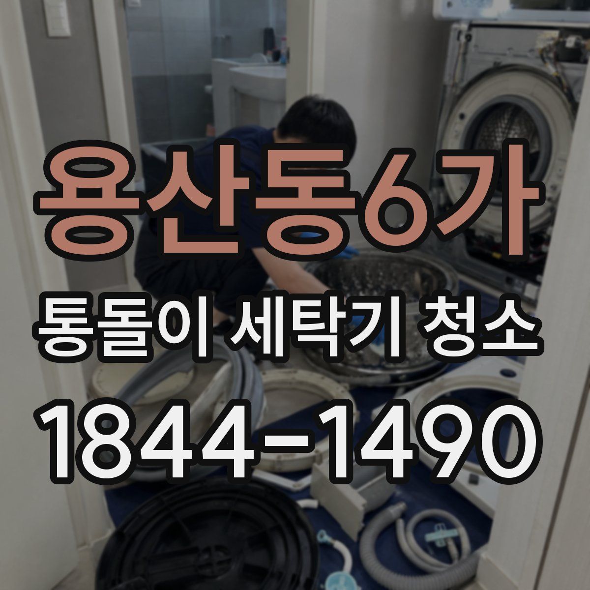 용산동6가 통돌이 세탁기 청소