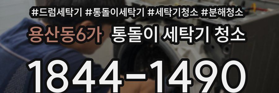 용산동6가 통돌이 세탁기 청소