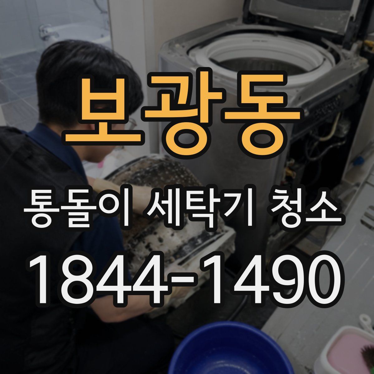 보광동 통돌이 세탁기 청소