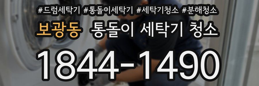 보광동 통돌이 세탁기 청소