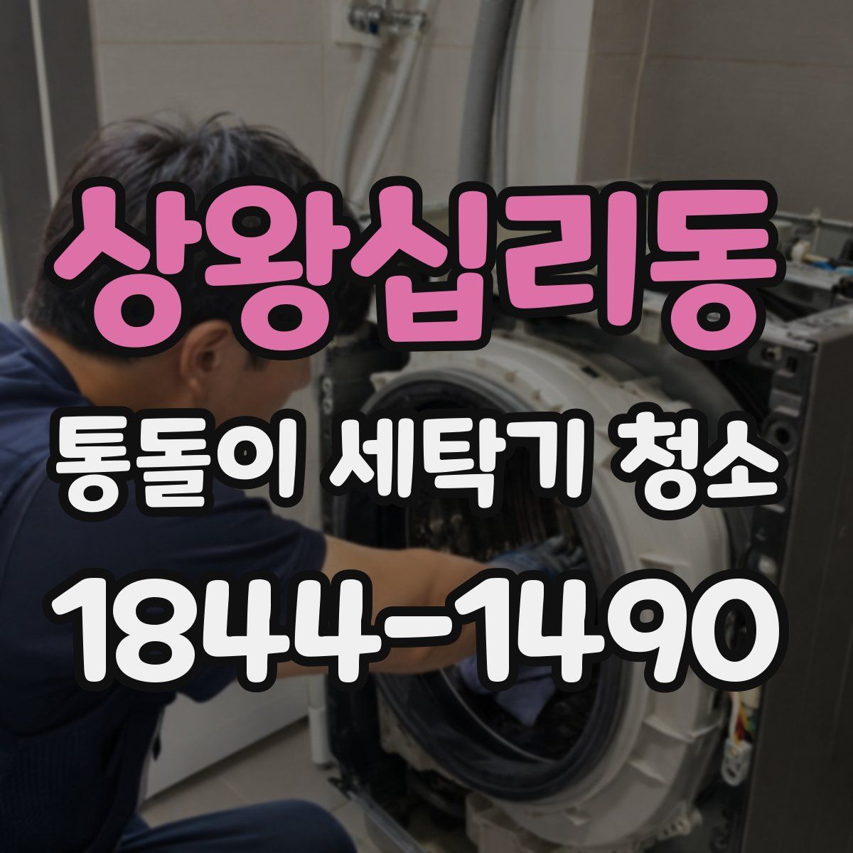 상왕십리동 통돌이 세탁기 청소