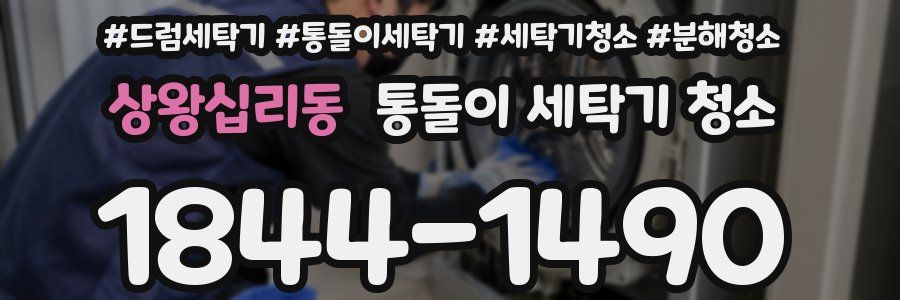 상왕십리동 통돌이 세탁기 청소